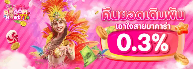 คืนยอดบาคาร่า