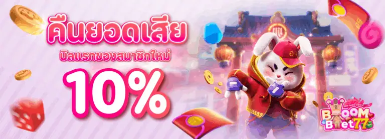 คืนยอดเสียบิลแรก