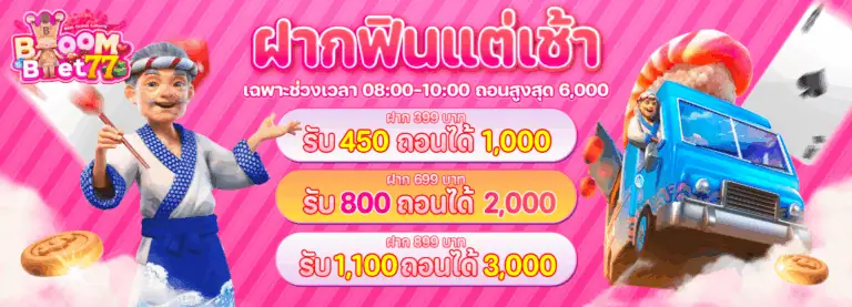 ฝากฟินแต่เช้า