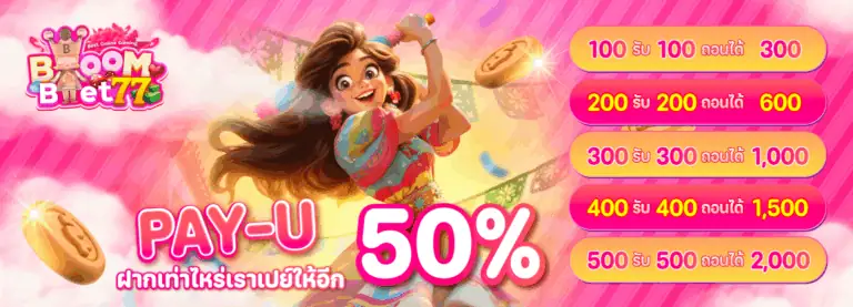ฝากมาเปย์ให้อีก