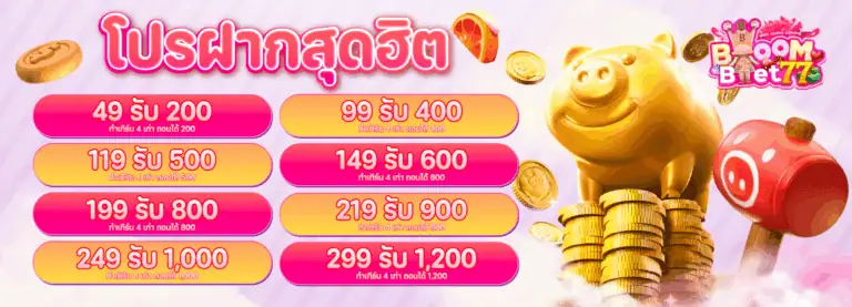 รวมโปรฝากสุอฮิต