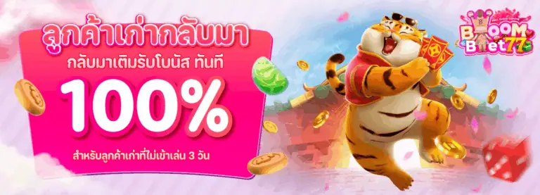ลูกค้าเก่ากลับมาฝาก