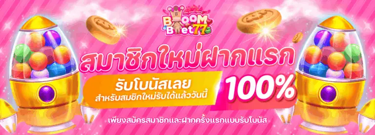 สมาชิกใหม่ฝากแรก