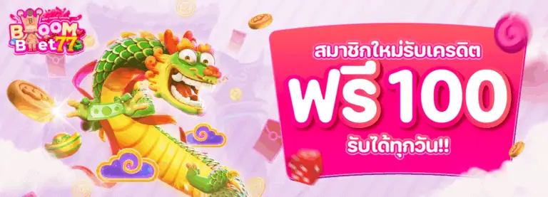 แจกเครดิตฟรี