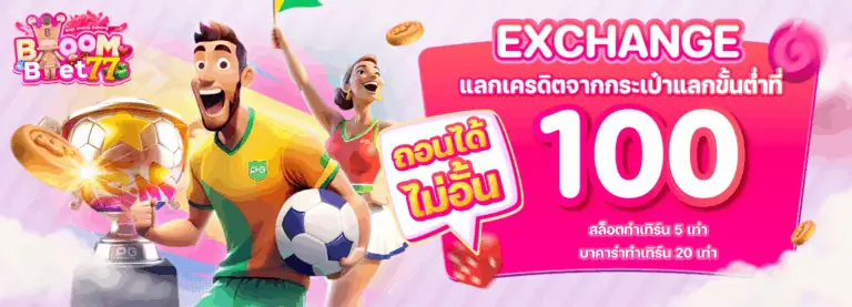 แลกเครดิตจากกระเป๋า